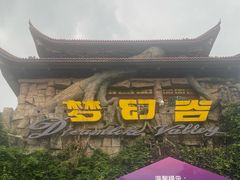 -横店影视城梦幻谷园区