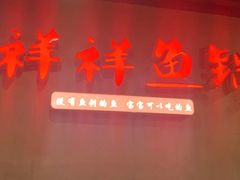 -鱻鱼捞.祥祥鱼锅(高淳一店)