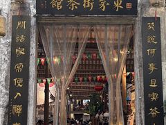 -東茅街茶馆