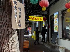 -阿东农家菜(新场古镇下塘街店)