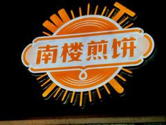 -南楼煎饼(南楼总店)