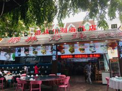 门面-范饭椰林川湘味海鲜·椰子鸡(三亚湾椰梦长廊店)