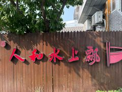 -人和水上飘(第一家店)