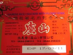 座山肉松香米饼-咀香园饼家(大三巴店)
