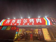 -正宗齐齐哈尔烤肉·齐牛哥鲜切炭火烤肉(杭州总店)
