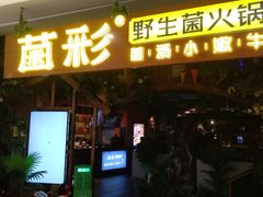 -菌彩云南野生菌火锅(呈贡七彩云南第壹城店)