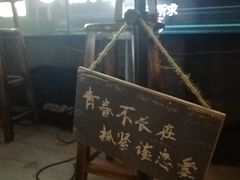 -猫头婴小酒馆FUN OWL(1912店)