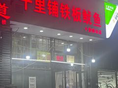 -十里铺铁板鱿鱼