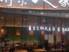 门面-南京人家(盛京大奥莱店)