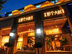 门面-我是那个大叔·美食研究所(新塘路店)