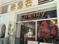 -米泰芒·东南亚料理(体育西店)