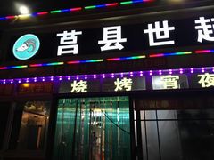 门面-莒县世起全羊馆(塔桥人家店)