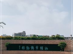 -汕头市博物馆