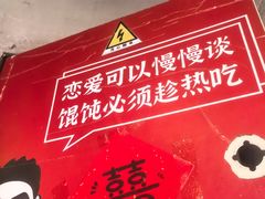 -地二手作鱼汤馄饨(上街里店)