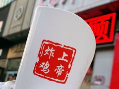 -上帝炸鸡(食品街店)