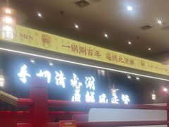 -侃爷南门铜锅涮肉