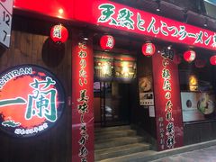 门面-一蘭拉面(铜锣湾店)