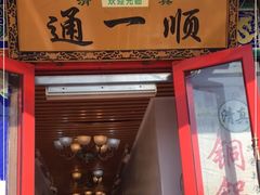 门面-通一顺老北京炭火锅(玉桥西路店)