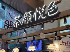 -茶颜悦色(重庆英利大融城LG层店)