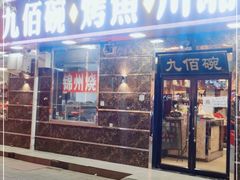 门面-九佰碗家常菜(华威桥店)