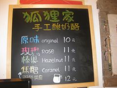 -狐狸家·酸奶酪专门店(平江路店)