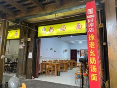 门面-徐老幺奶汤面