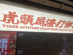 -虎头局·渣打饼行(五一新干线店)