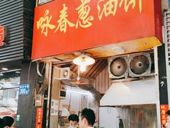 门面-咏春葱油饼(德政中路店)