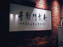 -新龙门刺青·纹身