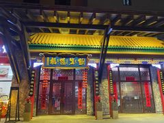 -爱新觉罗福臨火锅馆(万科滑雪场店)