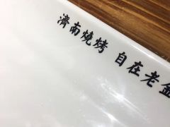 盘子-清真·老金烧烤·小龙虾(奥体中路店)