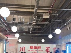 -馬伍旺川菜(金象城店)