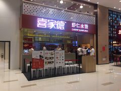门面-喜家德虾仁水饺(华强天虹店)