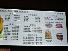 菜单-毛华美食(清扬路店)