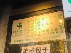菜单-吉利利·烤包子(双井店)