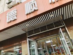 门面-爱德顺糕点食屋(利民道店)