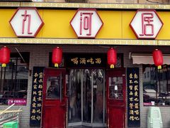 -九河居(荔湾路店)