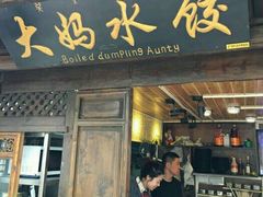门面-大妈水饺(文华巷店)