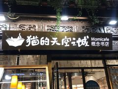 -猫的天空之城概念书店(杭州南宋御街店)