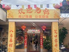 -寻味顺德·南记酒家·传统顺德菜·鱼生(广源路店)