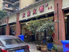 -大龙火锅(老店)