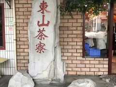-东山茶寮(新安店)