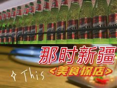 -那时新疆·若羌(经纬汇店)