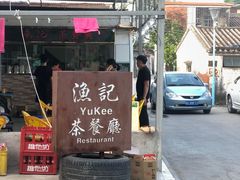 -渔记茶餐厅(渔村店)
