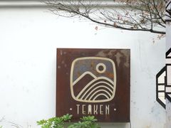 -知亘茶食