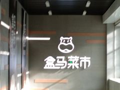 -盒马鲜生(红莲店)