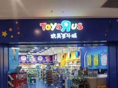-TOYSRUS玩具反斗城(天津远洋乐堤港店)