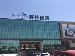 -王府井奥莱临潼小镇(临潼店)
