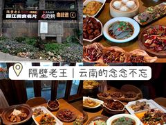 -隔壁老王·家常云南菜(花巷店)