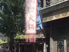 -古关火锅店(古北水镇景区店)